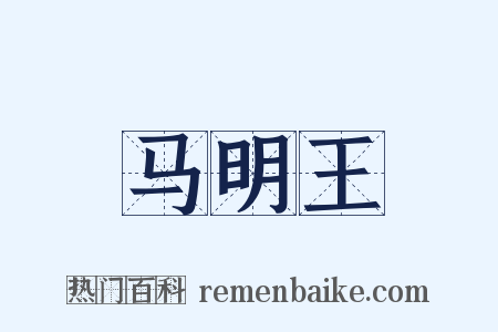 马明王是什么意思的图片